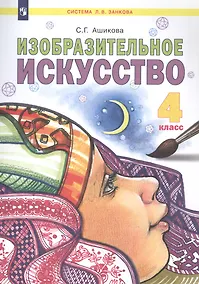 Купить Изобразительное искусство. 4 класс. Учебник — Фото №1