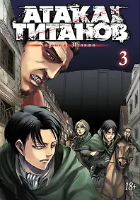Купить Атака титанов. Книга 3 (Том 5, 6) (Attack on Titan / Атака на титанов / Shingeki no Kyojin). Манга — Фото №1