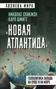 Купить «Новая Атлантида». Геополитика Запада на суше и на море — Фото №1