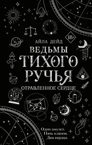Купить Ведьмы Тихого Ручья. Отравленное сердце (#2) — Фото №1