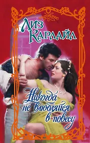 Купить Никогда не влюбляйся в повесу — Фото №1