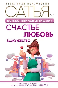 Купить Божественная женщина: счастье, любовь, замужество — Фото №1