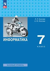 Купить Информатика. 7 класс. Учебник. Базовый уровень — Фото №1