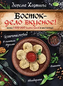 Купить Восток- дело вкусное! Манты, бешбармак, хинкали, долма... — Фото №1