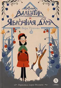 Купить Кролик Валентин и Яблочная Дама — Фото №1