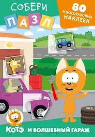 Купить Многоразовые наклейки: собери пазл! Котёнок Котэ и Волшебный гараж — Фото №1