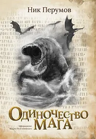 Купить Одиночество мага — Фото №1