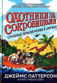 Купить Страшные приключения в Африке (Охотники за сокровищами) — Фото №1