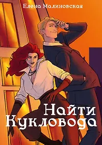 Купить Забавы марионеток. Найти кукловода — Фото №1