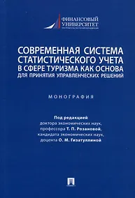 Купить Современная система статистического учета в сфере туризма как основа для принятия управленческих решений. Монография — Фото №1