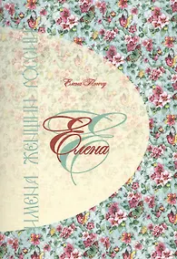 Купить Елена. Имена женщин России — Фото №1