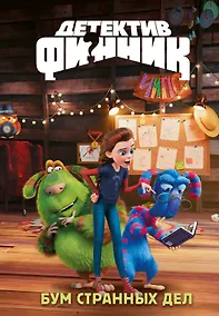 Купить Детектив Финник. Бум странных дел — Фото №1