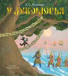 Купить У Лукоморья — Фото №1