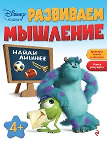 Купить Развиваем мышление: для детей от 4 лет — Фото №1