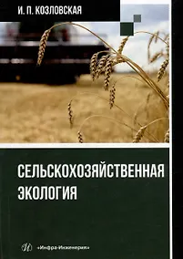Купить Сельскохозяйственная экология: учебное пособие — Фото №1