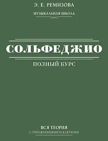 Купить Полный курс сольфеджио: вся теория с упражнениями и ключами — Фото №1