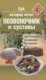Купить Еда, которая лечит позвоночник и суставы — Фото №1