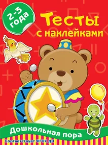 Купить Тесты с наклейками. 2-3 года — Фото №1