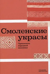 Купить Смоленские украсы. Орнаменты народной вышивки — Фото №1