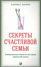 Купить Секреты счастливой семьи: Универсальные советы на все случаи совместной жизни — Фото №1