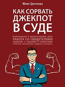 Купить Как сорвать джекпот в суде — Фото №1