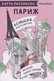 Купить Карта-раскраска Париж — Фото №1