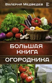 Купить Большая книга огородника — Фото №1
