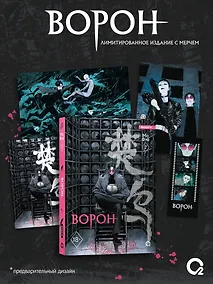 Купить Ворон. Том 2 + эксклюзивный мерч — Фото №1