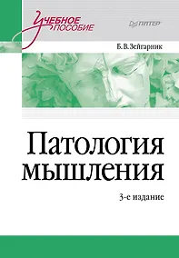Купить Патология мышления. Учебное пособие 3-е изд. — Фото №1