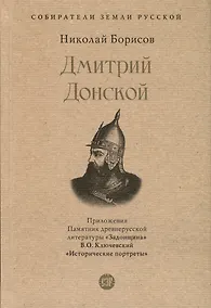 Купить Дмитрий Донской. С иллюстрациями — Фото №1
