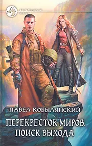 Купить Перекресток миров. Поиск выхода: Фантастический роман. — Фото №1