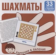 Купить Карточки в лапочке. Шахматы. 33 карточки с заданием на обороте — Фото №1