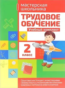 Купить Трудовое обучение. 2 класс. Учебный комплект — Фото №1