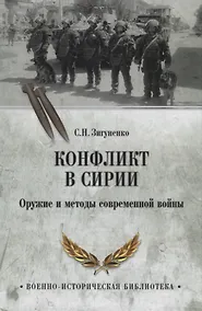 Купить Конфликт в Сирии. Оружие и методы современной войны — Фото №1