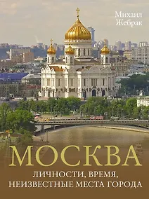 Купить Москва. Личности, время, неизвестные места города — Фото №1