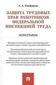 Купить Защита трудовых прав работников федеральной инспекцией труда. Монография — Фото №1