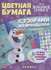 Купить Холодное сердце 2. Развивающая книжка с цветной бумагой. Цветная бумага c узорами — Фото №1