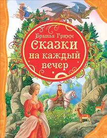 Купить Сказки на каждый вечер — Фото №1