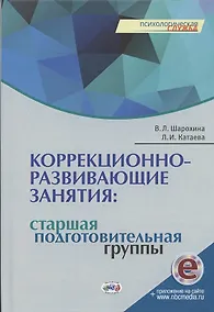 Купить Коррекционно-развивающие занятия: старшая, подготовительная группы — Фото №1
