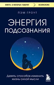 Купить Энергия подсознания. Девять способов изменить жизнь силой мысли — Фото №1