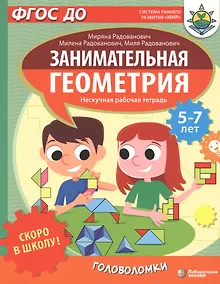 Купить Скоро в школу! Занимательная геометрия. Головоломки. Нескучная рабочая тетрадь. 5-7 лет — Фото №1