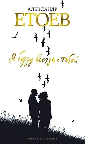 Купить Я буду всегда с тобой. Циркумполярный роман — Фото №1