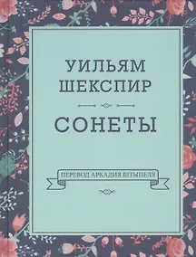Купить Уильям Шекспир. Сонеты — Фото №1