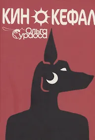 Купить Кинокефал — Фото №1