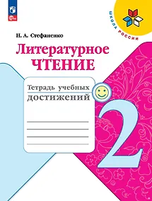 Купить Литературное чтение. Тетрадь учебных достижений. 2 класс — Фото №1