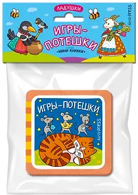 Купить Мини-книжки ЭВА. Ладушки. Игры-потешки — Фото №1