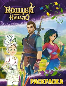 Купить Кощей: Начало. Маша. Раскраска — Фото №1