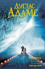 Купить Автостопом по галактике — Фото №1