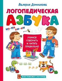 Купить Логопедическая азбука — Фото №1