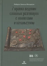 Купить 7 правил ведения сложных разговоров с коллегами и начальством — Фото №1